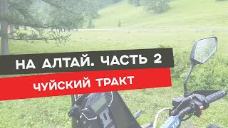 С Урала - на Горный Алтай мото путешествие. Часть 2. Чуйский Тракт