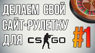 Как сделать и настроить свой сайт-рулетку CS:GO (все нужные скрипты + дизайн)