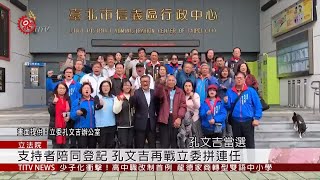 孔文吉尋求連任 今北市選委會登記參選  2019-11-20 IPCF-TITV 原文會 原視新聞