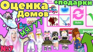 ДАРЮ ЛЕГЕНДАРНЫЕ ПОДАРКИ №7 | Roblox Adopt me ДОМА ДЕВОЧЕК | РОБЛОКС Адопт ми Оценка домов серия №7