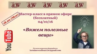 Мастер-класс в прямом эфире (бесплатный): Вяжем полезные вещи