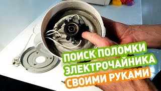? НЕ РАБОТАЕТ ЕЛЕКТРОЧАЙНИК, ремонт электрочайника своими руками