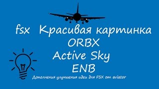 Делаем красивой картинку в FSX ORBX,Active Sky,ENB ! Супер!