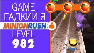 ИГРА Гадкий Я: Minion Rush_УРОВЕНЬ 982_ЛОГОВО ЭЛЬ МАЧО