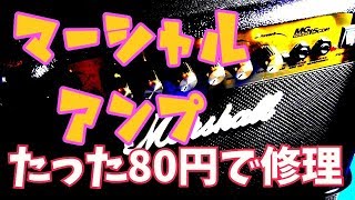 たった80円で修理完了！ノブが折れたマーシャルアンプ　MG15CDR　ジャンクアンプ修理