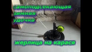 Самоподсекающая зимняя удочка!Жерлица на карася!