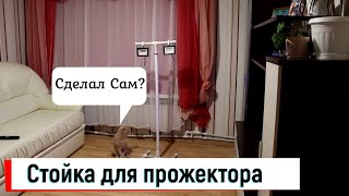 Качественная стойка штатив для LED прожекторов | Своими руками