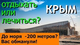 КРЫМ 2018.?ОТДЫХ И ЛЕЧЕНИЕ.?САНАТОРИИ.? ВСЕГО 200 МЕТРОВ ДО МОРЯ! ВЫ УВЕРЕНЫ?Rest in Crimea