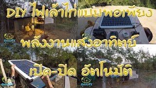 ชุดโซล่าเซลล์ทำเองใช้ในบ้านราคาถูกขนาดเล็ก ไฟฟ้าพลังงานแสงอาทิตย์ DIY ไฟเล้าไก่ เปิด ปิดอัตโนมัติ
