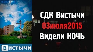 Вистычи 03июля2015