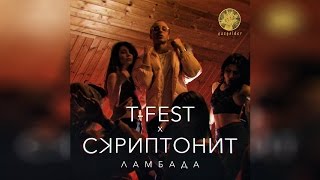 Ламбада (без матов) by T-Fest & Скриптонит.