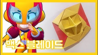 [페이퍼블레이드] 맥스 블레이드 | [Origami] How to make a spinning top | 브롤스타즈 종이접기 | 브롤스타즈 팽이접기