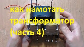 как намотать трансформатор (часть 4)