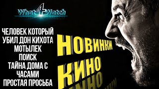 Новинки кино и премьеры сентября (by what 4 watch)