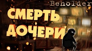 Beholder - Смерть Дочери - Прохождение #4