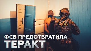 ФСБ пресекла подготовку теракта в Махачкале