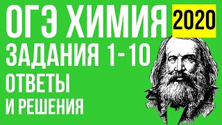 ОГЭ по химии 2020. Задания 1-10. Ответы и решения.