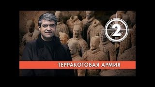 Терракотовая армия. Выпуск 2 (29.01.2019). НИИ РЕН ТВ.