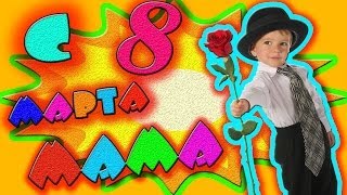 Поздравление с 8 марта для Мамы
