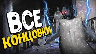 GRANNY ВСЕ КОНЦОВКИ?! ГРЕННИ ОБНОВЛЕНИЕ ПРОХОЖДЕНИЕ 1.3.2 БАГИ HORROR GAME ALL ENDINGS SECRET 4
