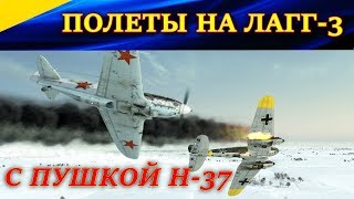 Стрим. ПОЛЕТЫ НА истребителе ЛаГГ-3 с пушкой Н-37. "ГЛАВНОЕ - 1 РАЗ ПОПАСТЬ!)) Ил-2 БЗС