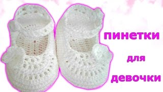 белоснежные пинетки для девочки