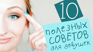 10 лайфхаков для девушек | Трюки и бьюти хитрости | Полезные советы и секреты