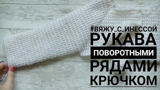 Вязание РУКАВА ПОВОРОТНЫМИ РЯДАМИ крючком БЕЗ ШВА.