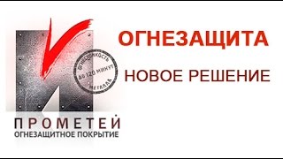 Огнезащита Прометей: новое решение