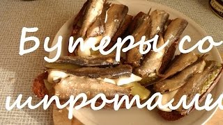 Бутерброды со шпротами, майонезом и огурцом.