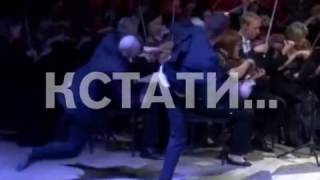 На сцене нижегородской филармонии во время концерта на глазах у публики подрались актеры
