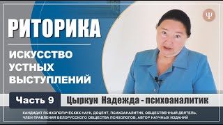 Риторика, Часть 9. Ораторское искусство. Надежда Цыркун — профессиональный психоаналитик.