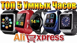 Какие УМНЫЕ часы выбрать в 2019 году? ТОП 5 СМАРТ-ЧАСОВ или Smart Watch c AliExpress!