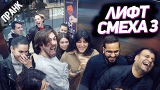 ПРАНК СМЕХ В ЛИФТЕ 3. РЕАКЦИЯ ЛЮДЕЙ НА ГРОМКИЙ СМЕХ В ЛИФТЕ