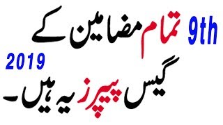 Guess Papers for 9th Class 2019 | English | Math | Physics | Biology 9th Class Exams paper 2019