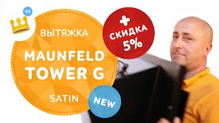 Кухонная вытяжка Maunfeld TOWER G Satin