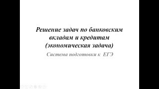 Решение задачи 17 с экономическим содержанием банки, кредиты, вклады