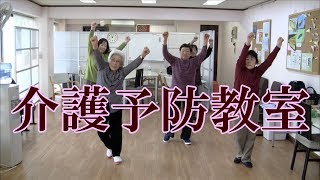 高齢者ダンスを発表！健康運動指導士・障害者スポーツ指導員の鈴木孝一が行う一生介護や認知症にならないための介護予防教室。美しく楽しく健康寿命をアップするプレミアム教室です。