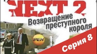 NEXT-2 8 СЕРИЯ (ПОЛНАЯ ВЕРСИЯ)