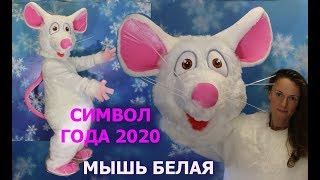 Ростовая кукла Мышь или Крыса символ наступающего 2020 года