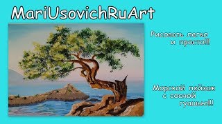 Как нарисовать морской пейзаж с сосной гуашью #МарияУсович#MariUsovichRuArt