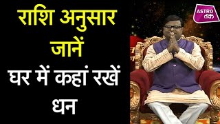 राशि अनुसार जानें घर में कहां रखें धन | Shailendra Pandey| Astro Tak