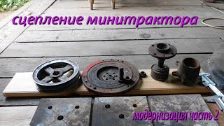 Обзор модернизации сцепления самодельного минитрактора.