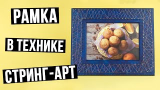 Рамка для фотографий в технике стринг-арт своими руками