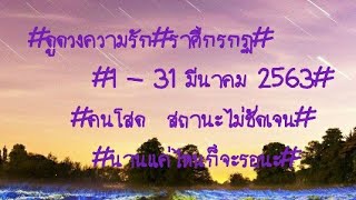 #ดูดวงความรัก#ราศีกรกฎ#มีนาคม2563#คนโสด สถานะไม่ชัดเจน#