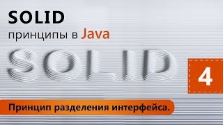SOLID принципы в Java.  Принцип разделения интерфейса. Урок 4