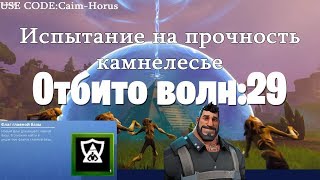 Fortnite PVE-Прохождение-Испытание на прочность: Оборона Камнелесья -Сражение с бурей