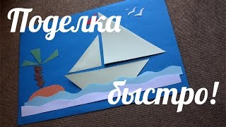 Как сделать поделку Кораблик  из бумаги / How to make Paper boat / Papercraft /- My Paper Quest
