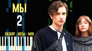 Мы - 2 | На Пианино | Ноты