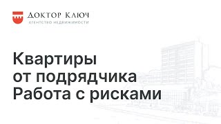 Квартиры от подрядчика. Работа с рисками.